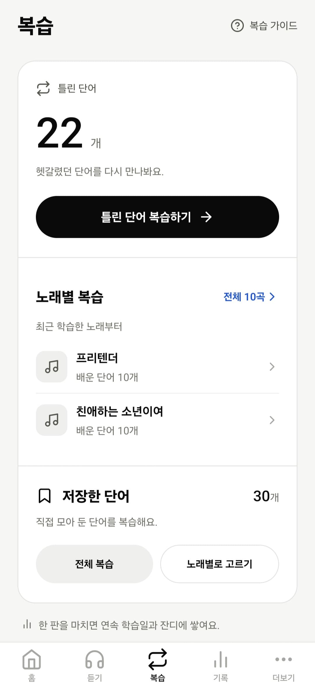 새 복습 화면의 틀린 단어 복습하기, 최근 학습한 노래와 저장한 단어 복습