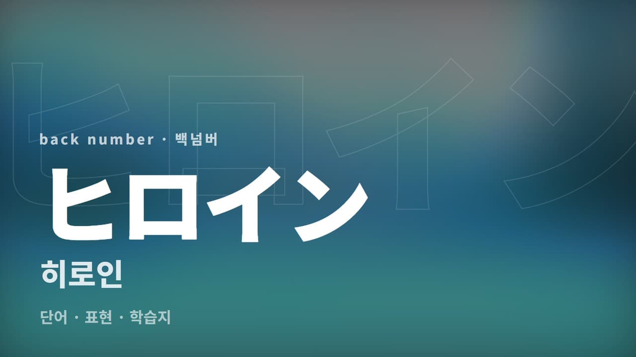 히로인 학습지