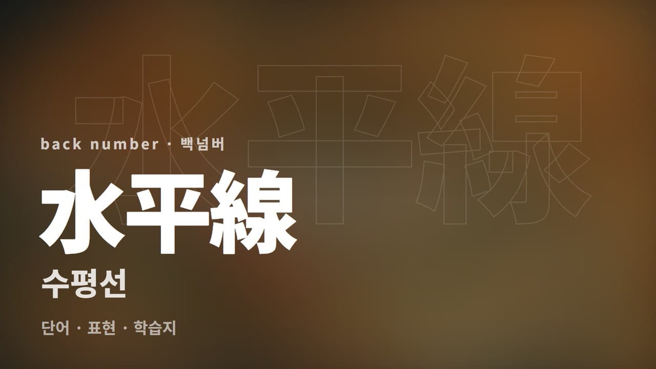 수평선 학습지
