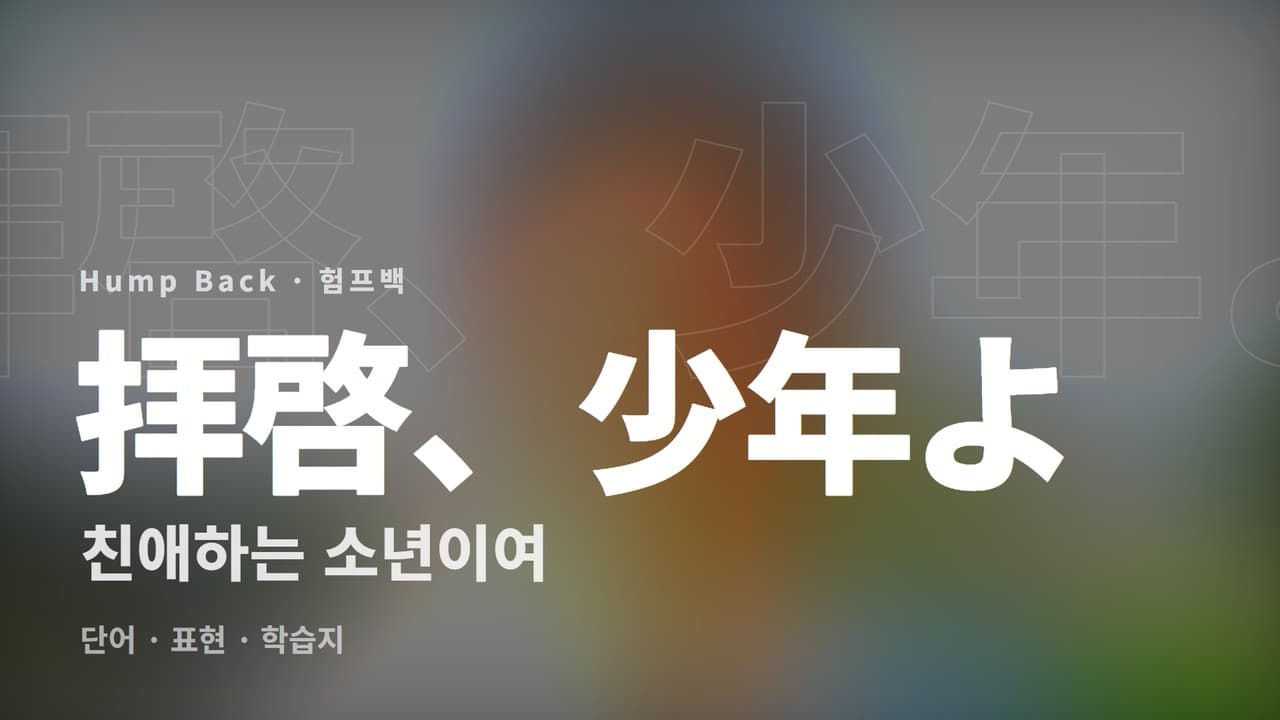 친애하는 소년이여 학습지