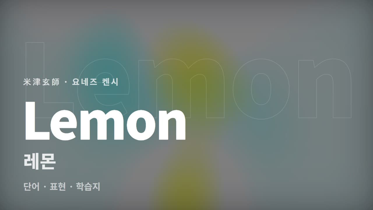 레몬 학습지