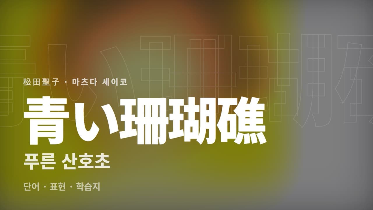 푸른 산호초 학습지