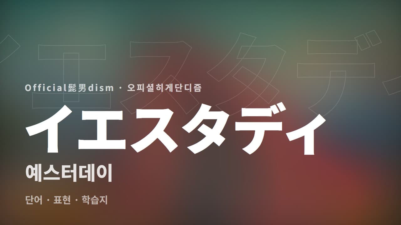 예스터데이 학습지