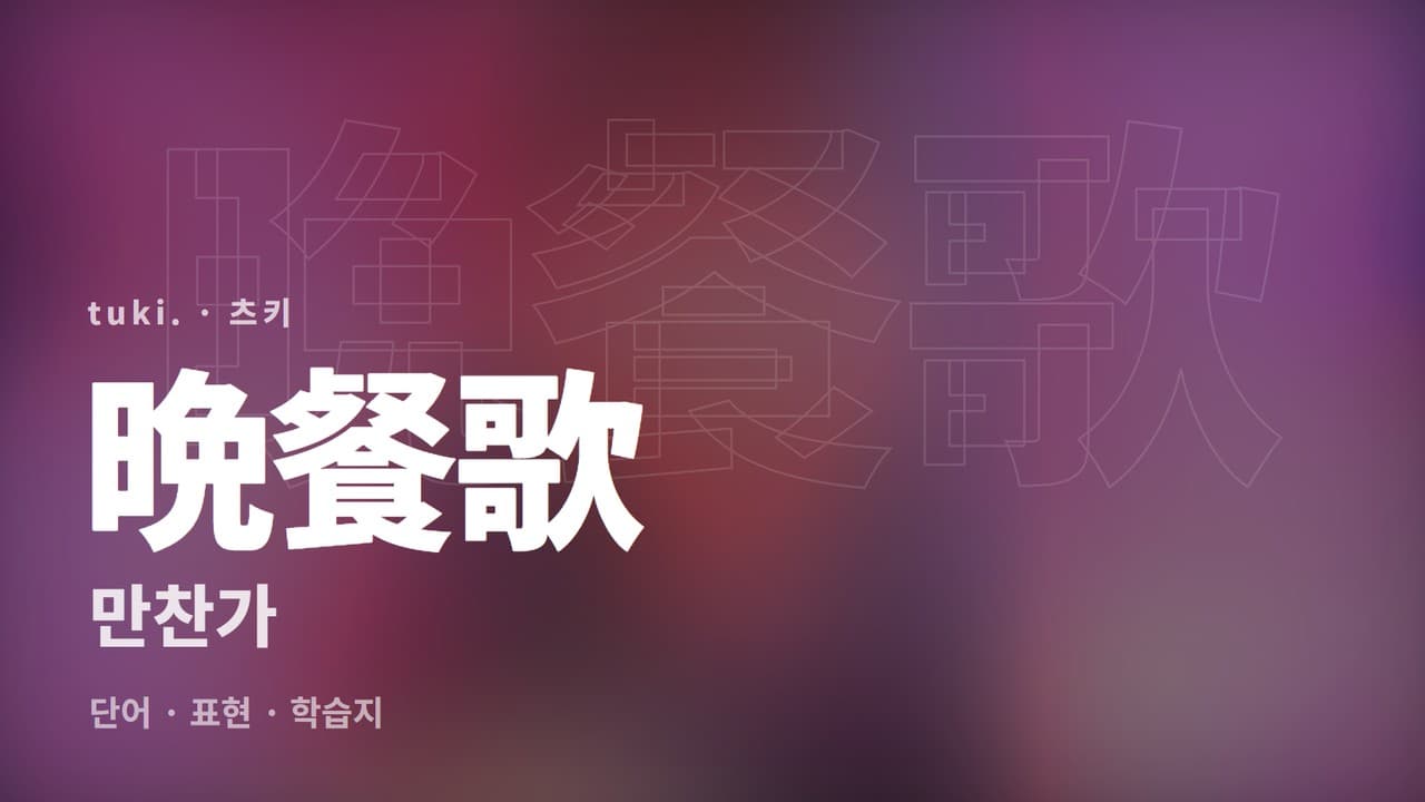 만찬가 학습지