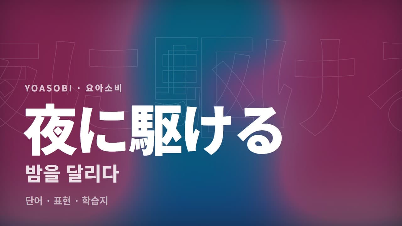 밤을 달리다 학습지