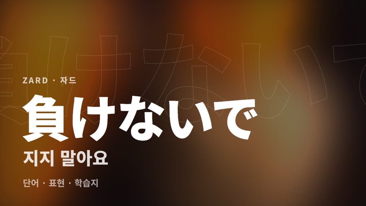 지지 말아요 학습지