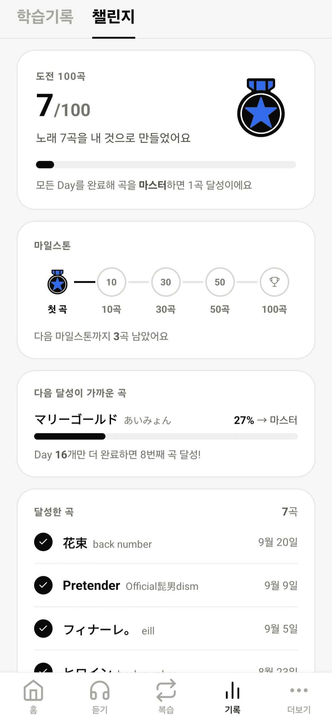 챌린지 화면의 도전 100곡 진행률, 마일스톤, 다음 달성이 가까운 곡과 달성한 곡 목록