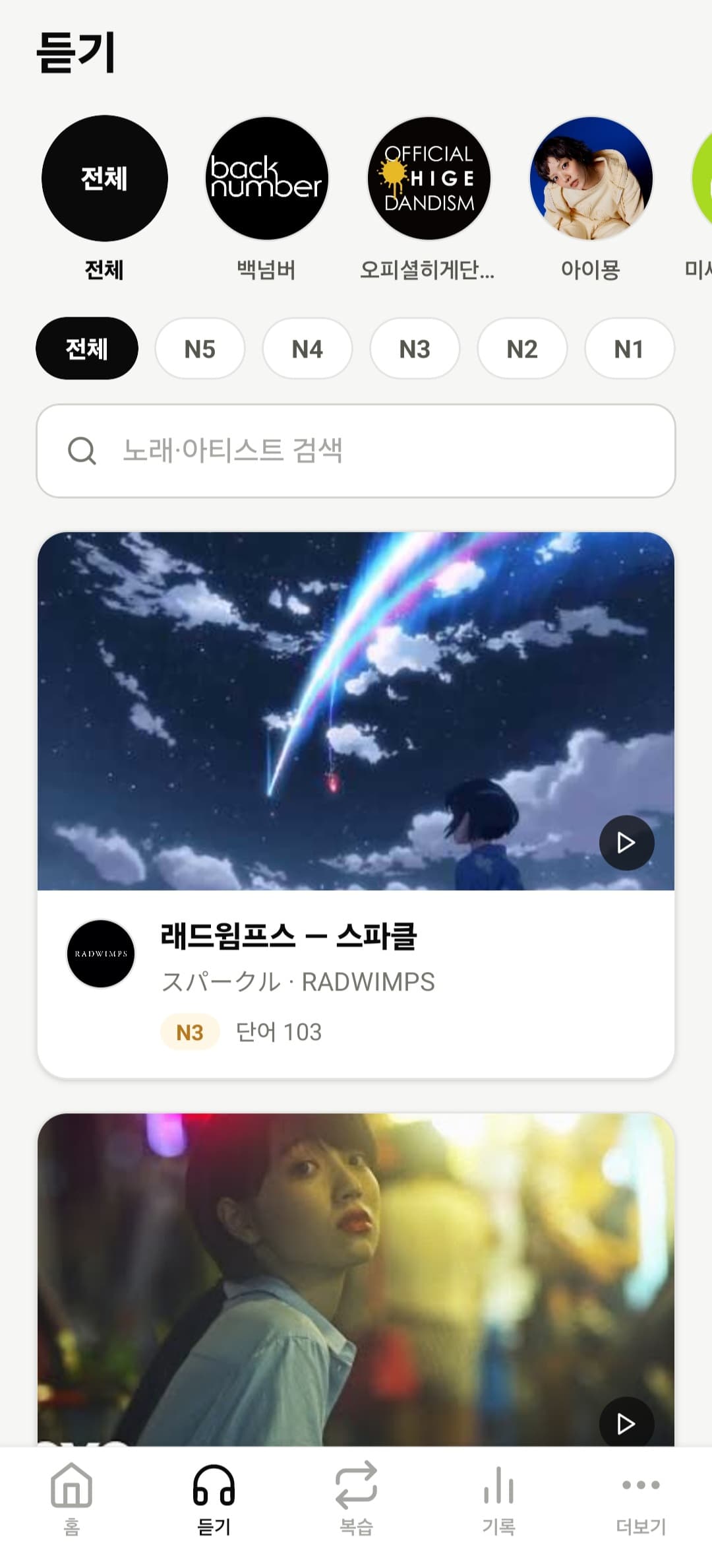 듣기 탭의 아티스트, JLPT 난이도, 노래 검색과 공식 영상 카드