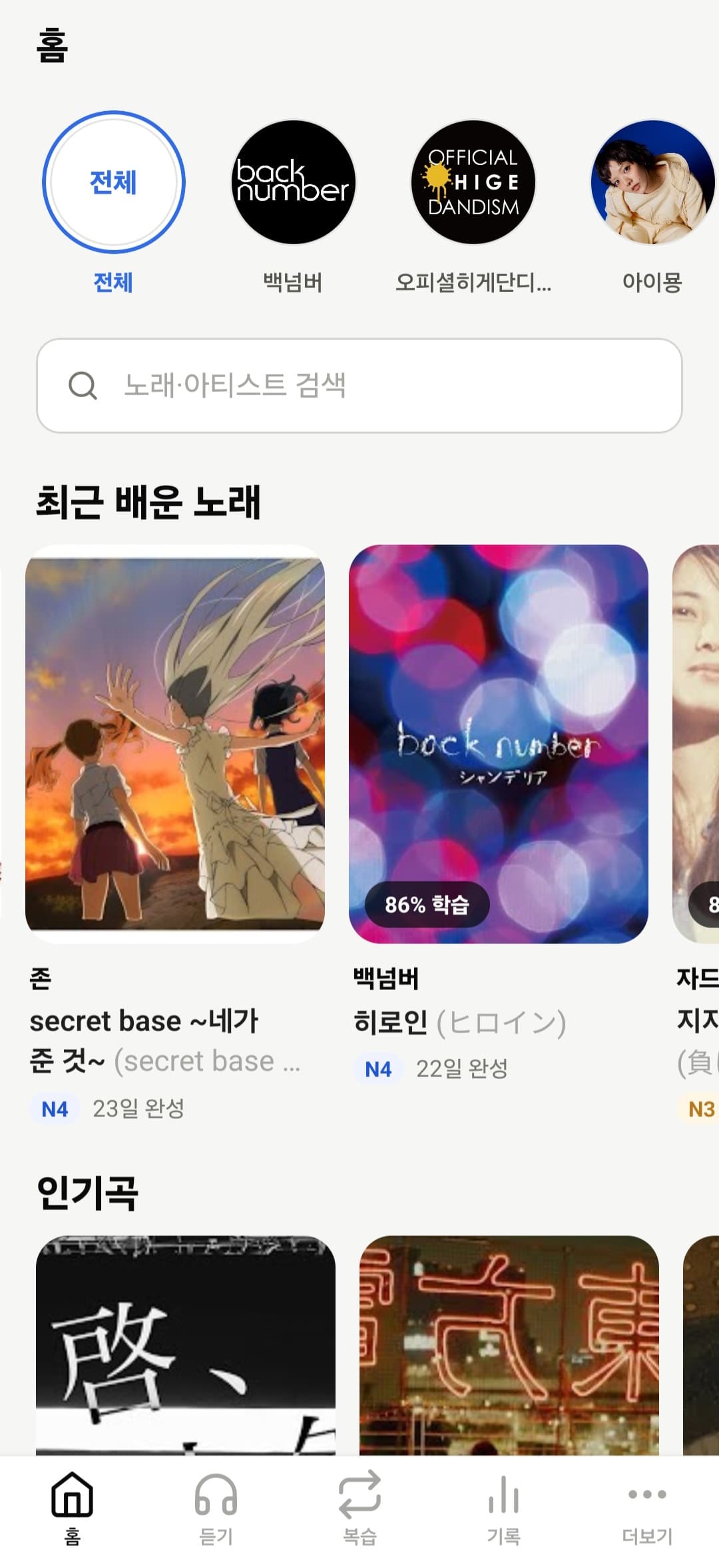 앱 홈의 아티스트 선택, 노래 검색창, 최근 배운 노래와 인기곡