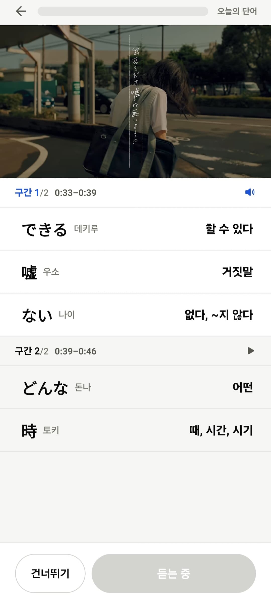 오늘의 단어 학습 중 공식 영상, 구간별 시간과 단어 목록, 건너뛰기 버튼