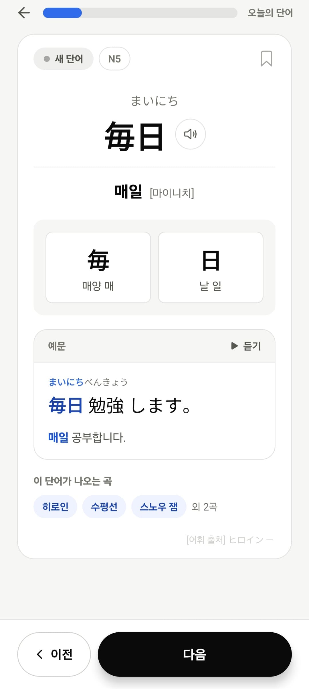 毎日の 읽기와 뜻, 발음 버튼, 한자 풀이와 자체 예문이 있는 단어 카드