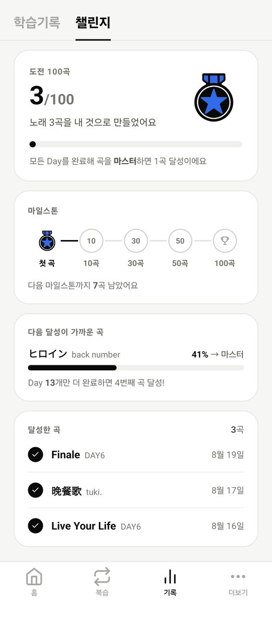 챌린지 — 도전 100곡과 마일스톤 메달