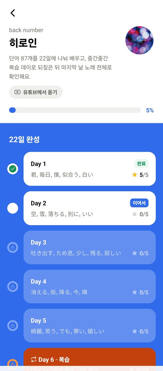 노래 코스 — Day 타임라인과 중간의 리캡 데이