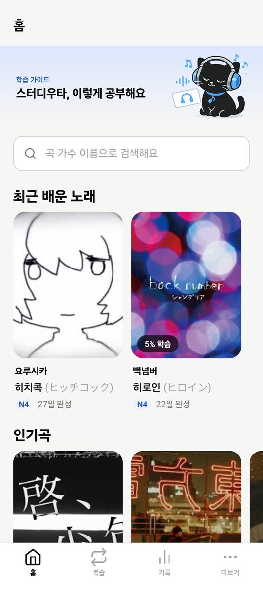 홈 화면 — 검색창과 최근 배운 노래·인기 노래 카드