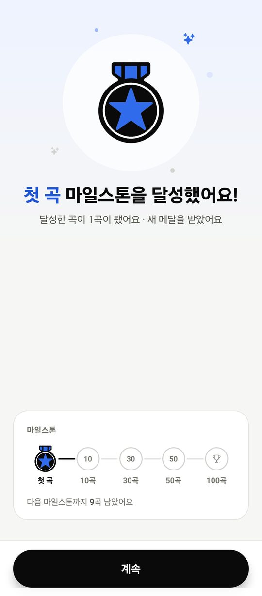 첫 노래 마일스톤 달성 — 메달 화면