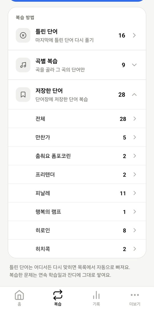 저장한 단어 펼침 — 전체 또는 노래별로 골라서 복습