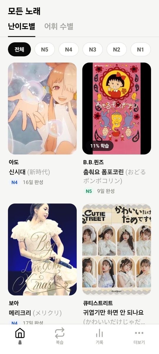 모든 노래 — 난이도별(N5~N1)·어휘 수별 필터