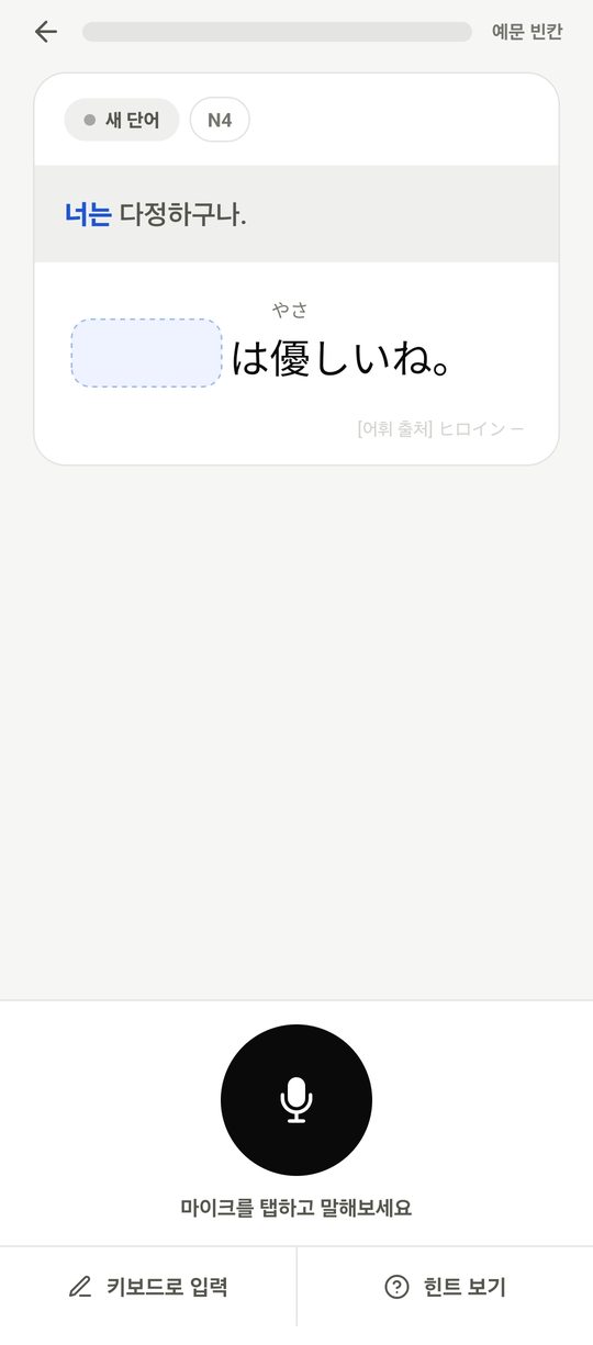 예문 빈칸 — 마이크를 탭하고 빈칸의 단어를 말하기, 키보드 전환·힌트 버튼
