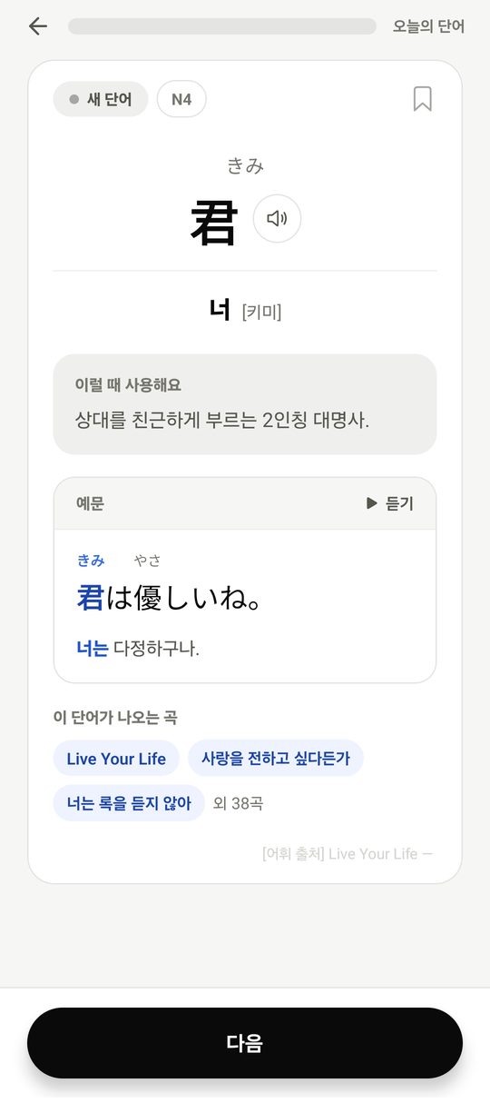 오늘의 단어 — 표기·후리가나·뜻·예문 카드